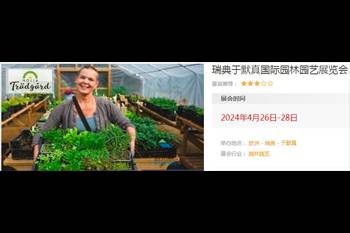 水幕墙相关园林行业-瑞典国际园林园艺展览会